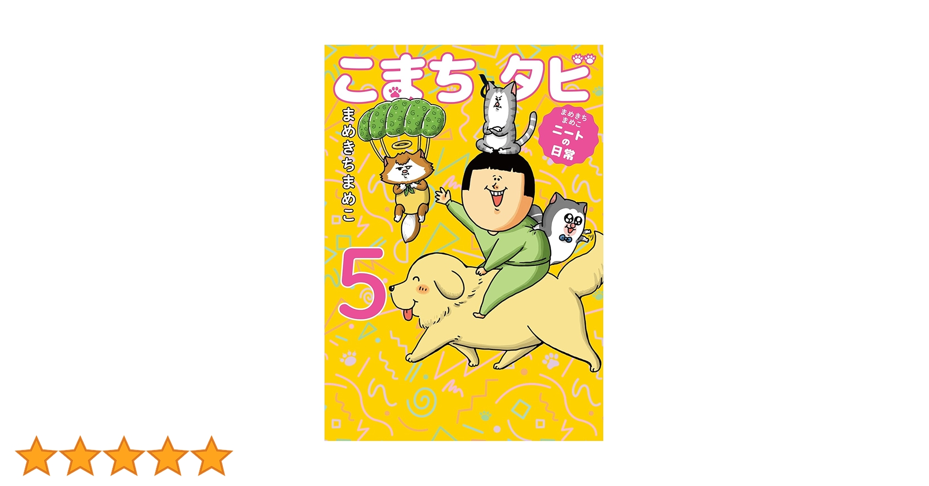 Amazon.co.jp: まめきちまめこニートの日常 こまちとタビ5 : まめきち